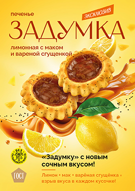 Новое печенье "Задумка" уже здесь! Новое печенье "Задумка" уже здесь!