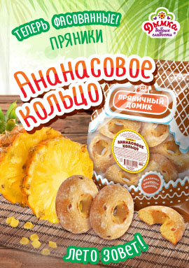 Пряники "Ананасовое кольцо" в удобной и яркой фасовке!