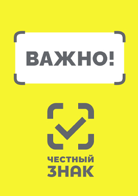 С 01.09.2026 г. в рамках маркировки «Честный знак» 