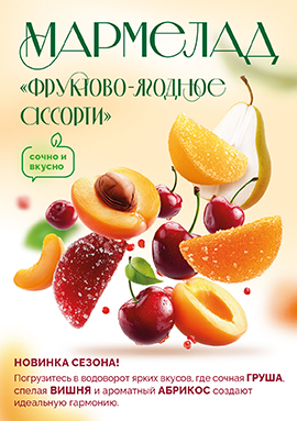 Новинка сезона - Мармелад "Фруктово-ягодное ассорти" Новинка сезона - Мармелад "Фруктово-ягодное ассорти"