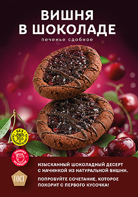 Почувствуйте магию вкуса с печеньем «Вишня в шоколаде»! Почувствуйте магию вкуса с печеньем «Вишня в шоколаде»!