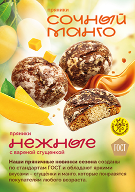 новинки сезона - пряники «Нежные» с варёной сгущёнкой и пряники «Сочный» манго