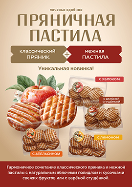Представляем уникальную новинку - сдобное печенье «Пряничная пастила» с натуральным яблочным повидлом и кусочками свежих фруктов